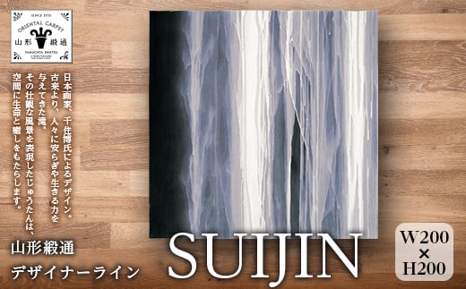 【山形緞通 千住 博氏デザイン】『SUIJIN』（縦200×横200cm） F20A-995