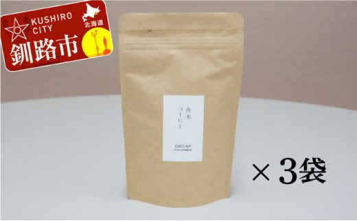 自家焙煎スペシャルティコーヒー ＜粉＞デカフェ（カフェインレス）100g×3袋（計300g）セット ふるさと納税 飲料 コーヒー F4F-1170 331318 - 北海道釧路市