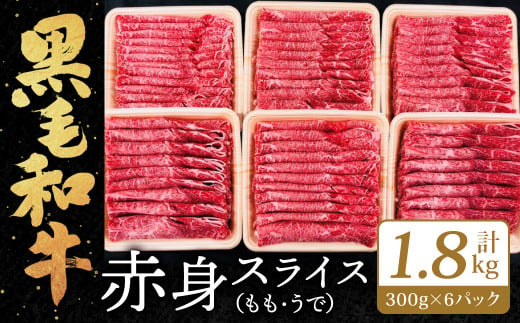 九州産 黒毛和牛 赤身 スライス もも・うで 計1.8㎏ 300g×6P 268197 - 福岡県北九州市