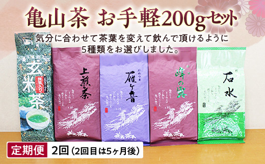【定期便】亀山茶 お手軽200gセット F23N-134 331820 - 三重県亀山市