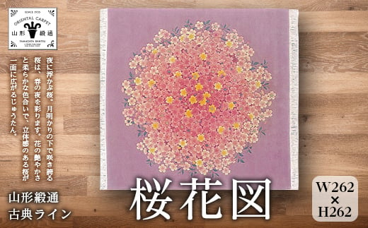 【山形緞通 古典ライン】『桜花図』（縦262×横262cm） F20A-975