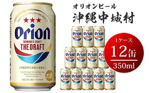 オリオン ザ・ドラフトビールギフトセット（350ml×12本） オリオン