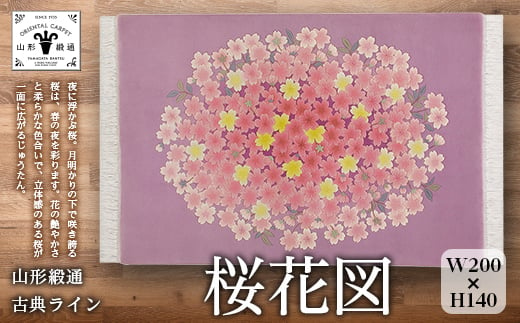 【山形緞通 古典ライン】『桜花図』（縦140×横200cm） F20A-976