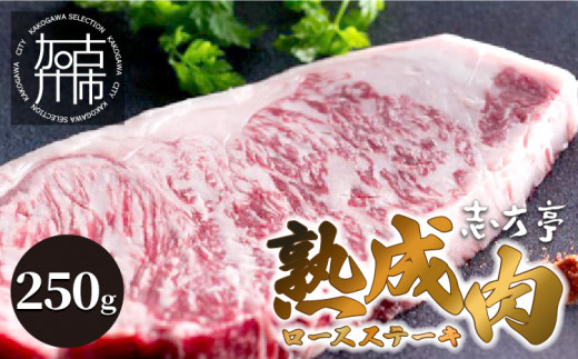 「熟成肉ロース」ステーキ（250g）