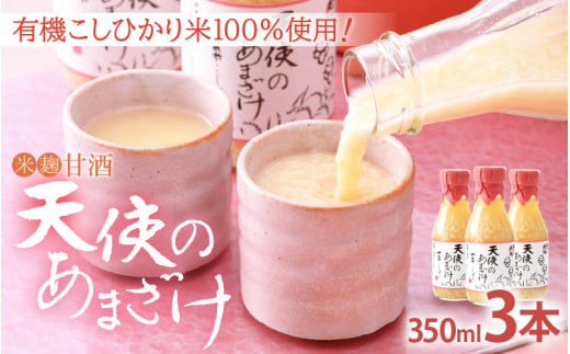 [e10-a002] 甘酒 米麹「天使のあまざけ」350ml × 3本 有機こしひかり米100％使用！【あまざけ 甘酒 砂糖不使用 小分け 詰め合わせ ギフト 福井県】