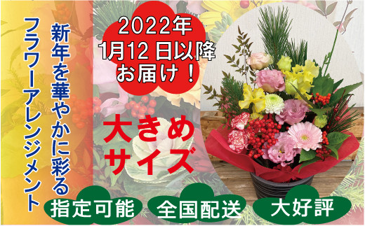 お正月 用 フラワーアレンジメント 大 1 12以降お届け 0s32 大阪府阪南市 ふるさと納税 ふるさとチョイス