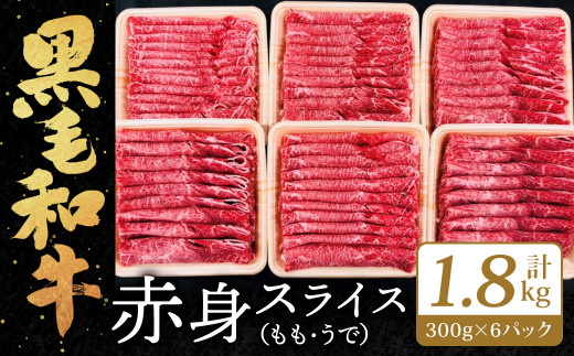 九州産 黒毛和牛 赤身スライス (もも・うで) 合計1.8kg (300g×6パック)