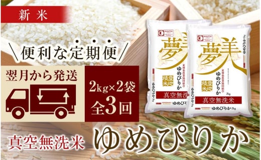 新米発送 お米の定期便 ゆめぴりか 2kg 2袋 真空無洗米 全3回 北海道東神楽町 ふるさと納税 ふるさとチョイス