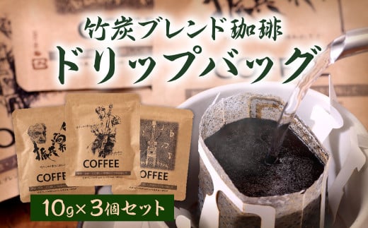 【竹炭ブレンド珈琲】 ドリップ バッグ 10g×3個 セット コーヒー豆 