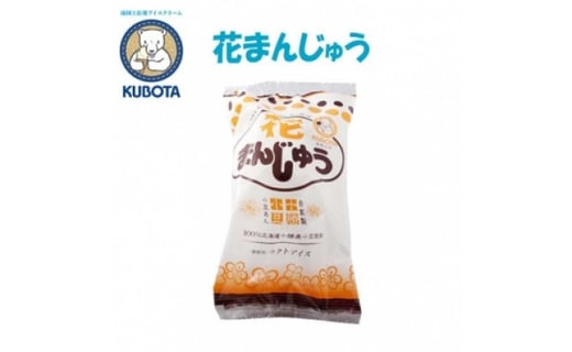 花まんじゅう 個入 久保田食品 サイズ10 アイス 高知県高知市 ふるさとチョイス ふるさと納税サイト