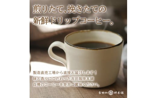 吉田珈琲本舗】【ドリップコーヒー】笑ごころブレンド 300袋【010D-044