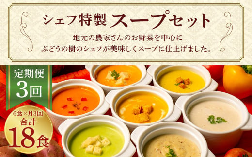 【定期便3回】 ぶどうの樹 シェフ 特製 スープ セット 6食 3種