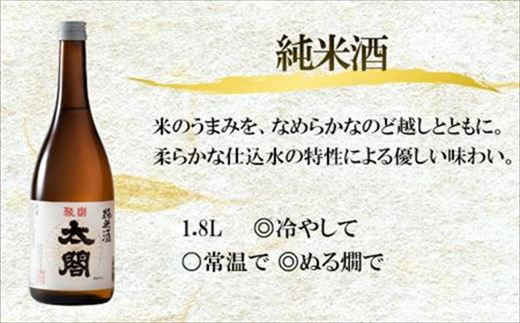 こだわりの水と米からつくられた太閤純米酒はなめらかなのど越し。
ぬる間や冷やして飲むのがおススメです。