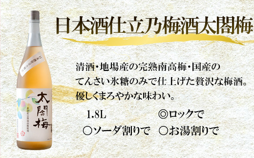 日本酒仕立梅酒太閤梅、清酒・地場産の完熟南高梅・国産のてんさい氷糖のみ
で仕上げた贅沢な梅酒。優しくまろやかな味わいが人気。