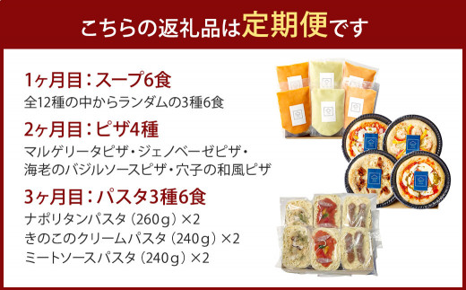 【定期便3回】シェフ特製 スープ 6食 ピザ 4種 パスタ 6食 冷凍 ※画像はイメージです