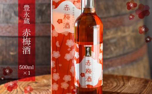 豊永蔵「赤梅酒」(500ml×1本) 405561 - 熊本県湯前町