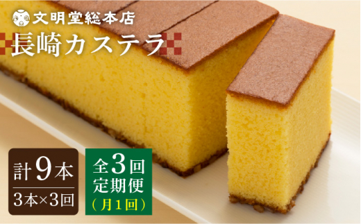 3回定期便 長崎カステラ1 8号 0 6号 3本入 文明堂総本店 Eak027 長崎県長与町 ふるさと納税 ふるさとチョイス