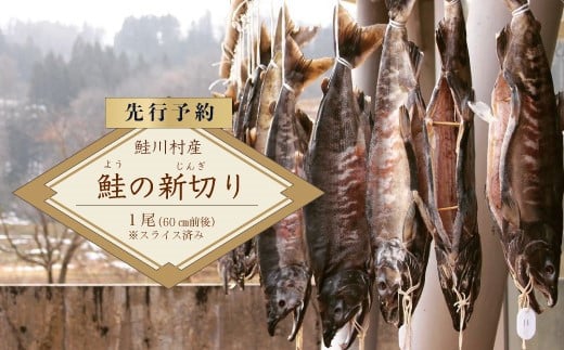 【先行予約】　鮭川村産　鮭の新切り(ようのじんぎり)