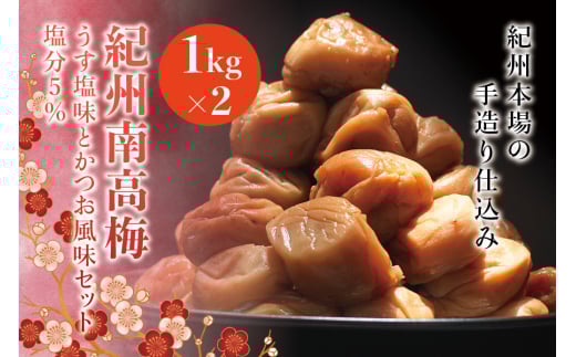 紀州南高梅 うす塩味とかつお風味セット 塩分5%(1kg×2) なかやまさんちの梅干[nky001]