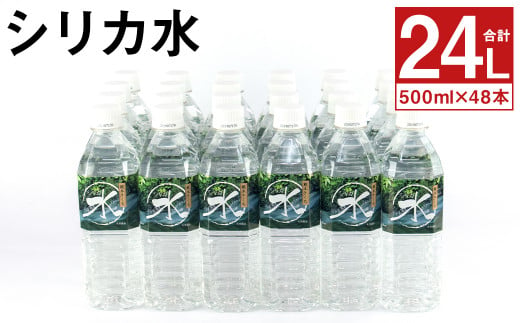 シリカ水 計24L（500ml×48本）シリカ 水 ペットボトル メロンドーム 989498 - 熊本県菊池市
