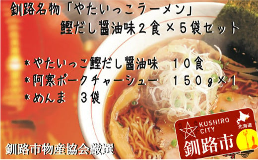 釧路名物『やたいっこラーメン』 鰹だし醤油味2食×5袋セット ふるさと納税 ラーメン F4F-1105 319589 - 北海道釧路市