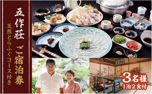 【福井県産 天然とらふぐ】五作荘 天然とらふぐコースと宿泊券（1泊2食付3名様） [O-008001] 528597 - 福井県高浜町