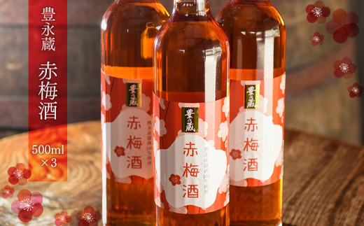 豊永蔵「赤梅酒」(500ml×3本) 405563 - 熊本県湯前町