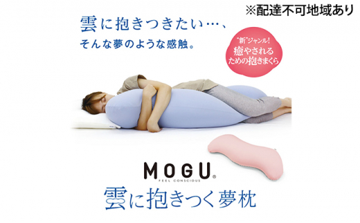 [MOGU-モグ‐]雲に抱きつく夢枕〔 クッション ビーズクッション まくら 枕 抱き枕 〕