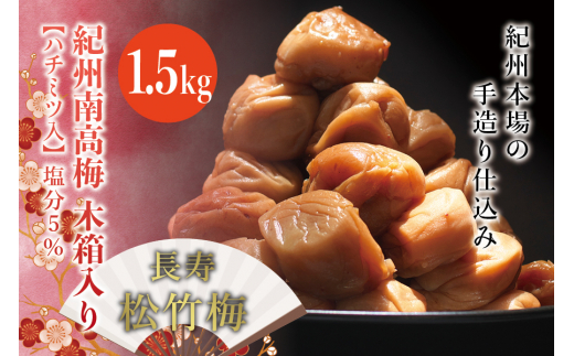 紀州南高梅 木箱入り 長寿松竹梅【ハチミツ入】 塩分5%(1.5kg)なかやまさんちの梅干【nky011-15k】 2205831 - 和歌山県新宮市