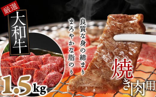 [和牛専門店がセレクト] 大和牛 ロース 焼肉用 1.5kg
