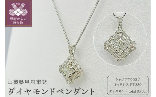 甲府市発 プラチナ ダイヤモンドペンダント 0.7ct [PP-2026PT] 1266644 - 山梨県甲府市