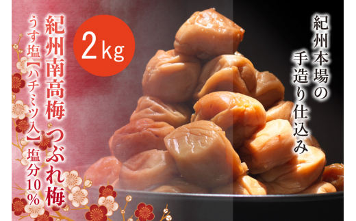 紀州南高梅 <つぶれ梅>うす塩2kg【ハチミツ入】塩分10% なかやまさんちの梅干【nky015-120k】 2205836 - 和歌山県新宮市