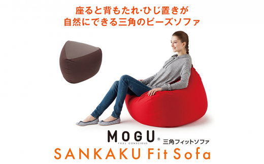 【MOGU-モグ‐】三角フィットソファ　ブラウン 母の日 おすすめ ギフト プレゼント お祝い 母の日 おすすめ ギフト プレゼント お祝い