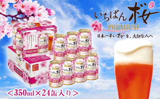 【オリオンビール】～オリオンいちばん桜PREMIUM～＜350ml×24缶＞
