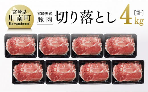 宮崎県産豚肉 切り落とし 4kg 肉 豚 豚肉