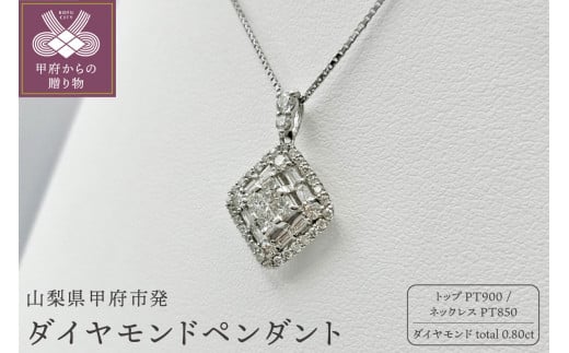 甲府市発 プラチナ ダイヤモンドペンダント 0.7ct [PP-2026PT] - 山梨