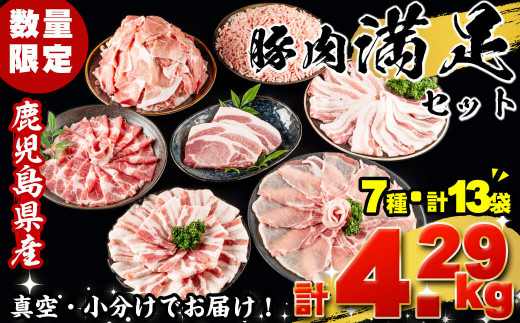 a5-201 【数量限定】鹿児島県産豚肉!満足詰め合わせセット<7種・計4.29kg> 426889 - 鹿児島県志布志市