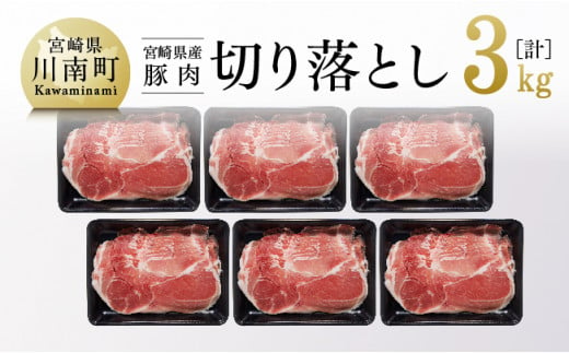 宮崎県産豚肉切り落とし3kg