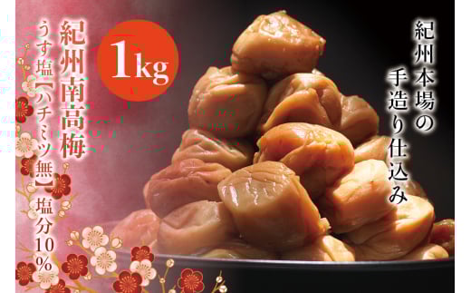 紀州南高梅 うす塩【ハチミツ無】 塩分10%(1kg)なかやまさんちの梅干【nky002-110k】 2205812 - 和歌山県新宮市