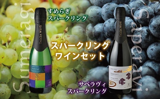 認定ソムリエがお薦めする京丹波の地ワイン・丹波ワインの赤と白のスパークリングワインセット。