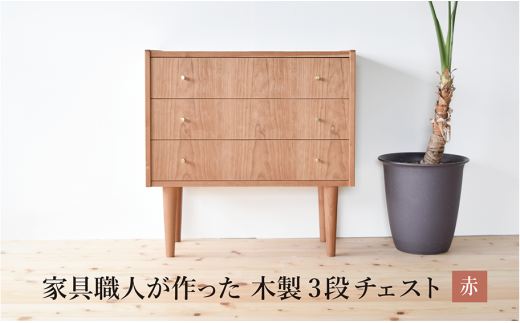 家具職人が作った かわいい おしゃれな 木製 3段チェスト(赤) [O