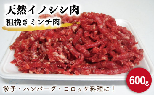 ジビエ 天然イノシシ肉 粗挽きミンチ肉 600g 照本食肉加工所 Oaj016 長崎県川棚町 ふるさとチョイス ふるさと納税サイト