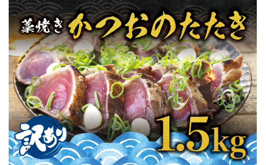 通常発送 1ヶ月以内 訳あり 藁焼き かつおのたたき 1 5kg 増量 訳アリ 鰹 カツオ タタキ カツオのたたき 鰹のたたき 丼 刺身 和歌山県北山村 ふるさと納税 ふるさとチョイス