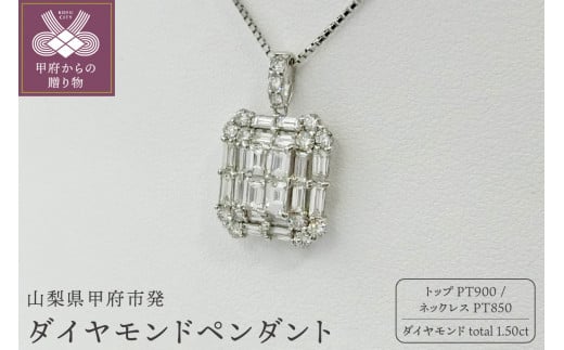 甲府市発 プラチナ ダイヤモンドペンダント pt900 1.5ct [PP-2030PT