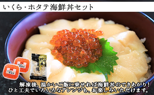 昭和から伝わる加藤水産の伝承製法で、醤油漬けにした”いくら”と、肉厚で立派な”ほたて”の組み合わせです。