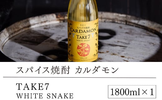 スパイス焼酎】カルダモン TAKE7 WHITE SNAKE(1800ml×1本) - 熊本県湯前町｜ふるさとチョイス - ふるさと納税サイト