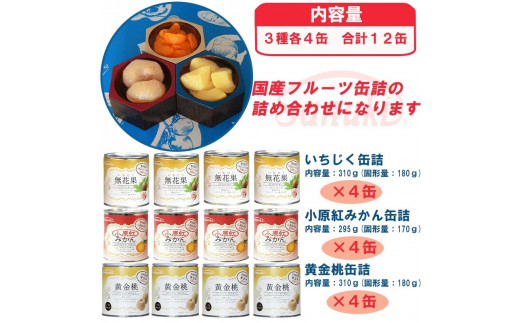 M08-0013_国産フルーツ缶詰 3種各4缶セット(災害・備蓄・保存食・非常 ...
