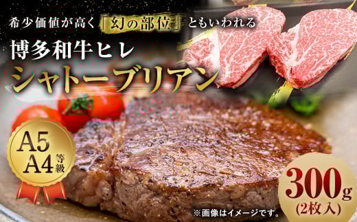 【最上級部位】 博多和牛 ヒレ シャトーブリアン 300g (2枚入り) 黒毛和牛 281848 - 福岡県直方市