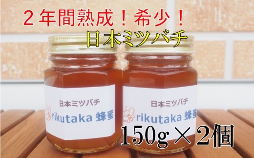 ２年間熟成！希少な日本ミツバチ完熟蜂蜜（150ｇ×２個)セット【15セット限定】