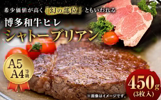 【最上級部位】 博多和牛 ヒレ シャトーブリアン 450g (3枚入り) 牛肉 281846 - 福岡県直方市
